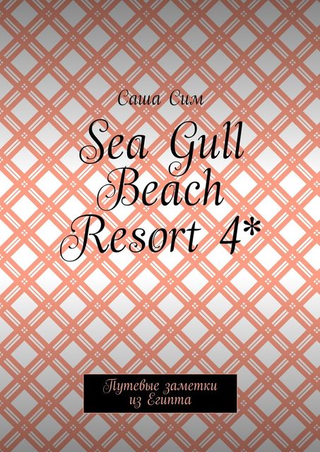 Sea Gull Beach Resort 4*. Путевые заметки из Египта, Sasha Sim