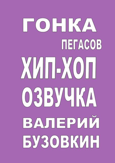 Гонка Пегасов. Хип-хоп озвучка, Валерий Бузовкин