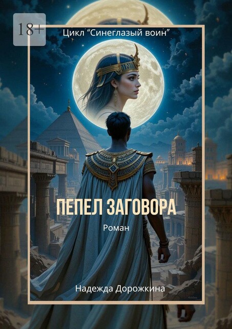 Пепел заговора, Надежда Дорожкина