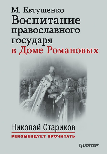 Воспитание православного государя в Доме Романовых, Марина Евтушенко