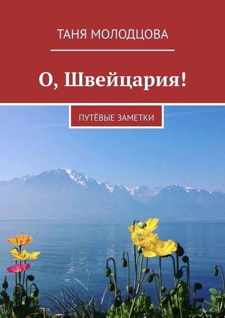 О, Швейцария!. ПутЕвые заметки, Таня Молодцова