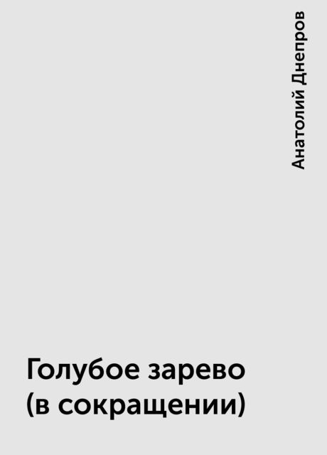 Голубое зарево (в сокращении), Анатолий Днепров