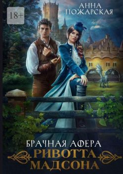 Брачная афера Ривотта Мадсона, Анна Пожарская