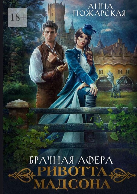 Брачная афера Ривотта Мадсона, Анна Пожарская