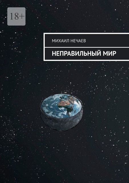 Неправильный мир, Михаил Нечаев