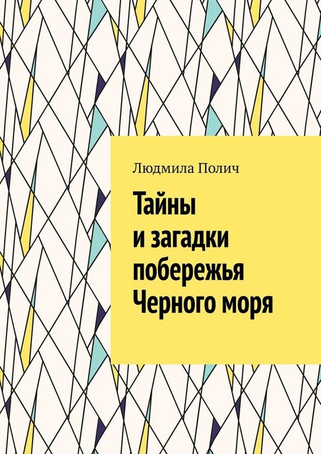 Тайны и загадки побережья Черного моря, Людмила Полич