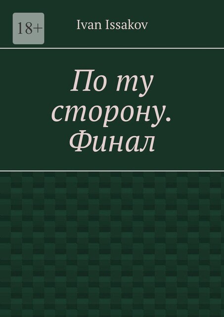 По ту сторону. Финал, Ivan Issakov