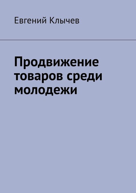 Продвижение товаров среди молодежи, Евгений Клычев