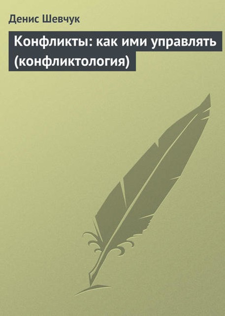 Конфликты: как ими управлять (конфликтология), Денис Шевчук