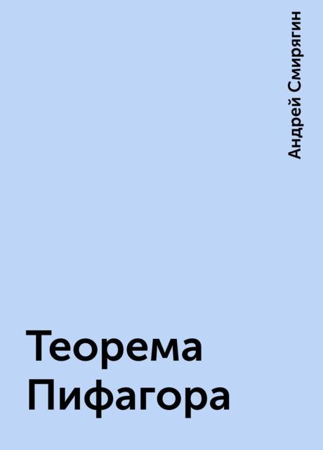 Теорема Пифагора, Андрей Смирягин
