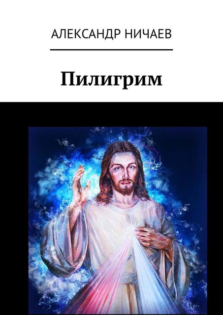 Пилигрим, Александр Ничаев