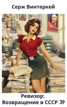Ревизор: возвращение в СССР 39, Серж Винтеркей