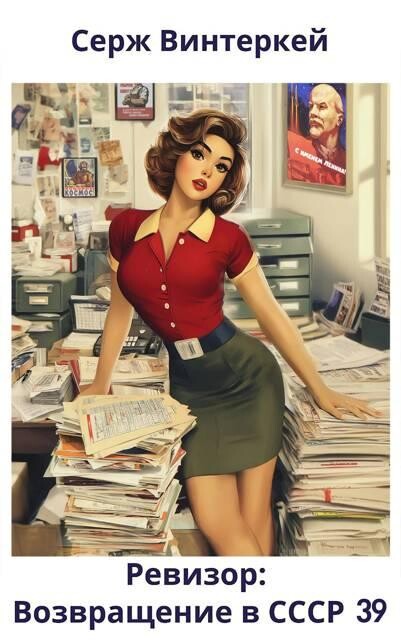 Ревизор: возвращение в СССР 39, Серж Винтеркей