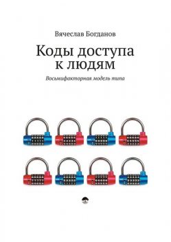 Коды доступа к людям, Вячеслав Богданов