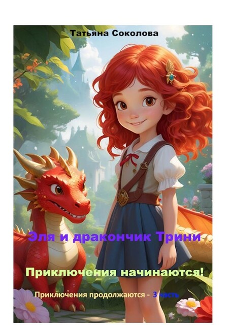 Эля и дракончик Трини. Приключения начинаются. Приключения продолжаются — 3 часть, Татьяна Соколова