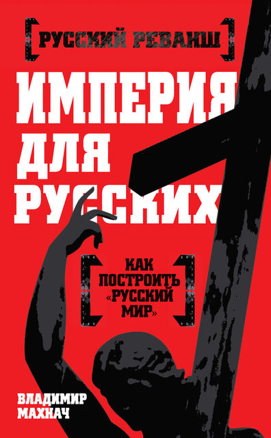Империя для русских, Владимир Махнач