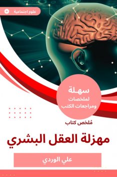 ملخص كتاب مهزلة العقل البشري, علي الوردي