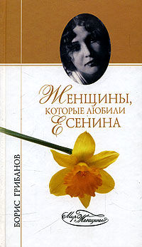 Женщины, которые любили Есенина, Борис Грибанов
