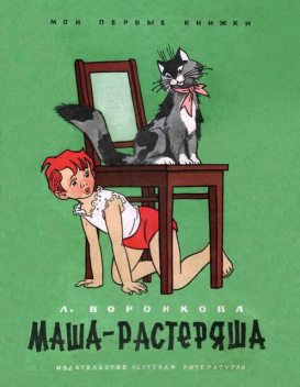 Маша-растеряша, Любовь Воронкова