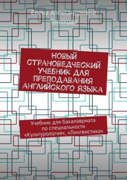 Новый страноведческий учебник для преподавания английского языка, Елена Тинякова