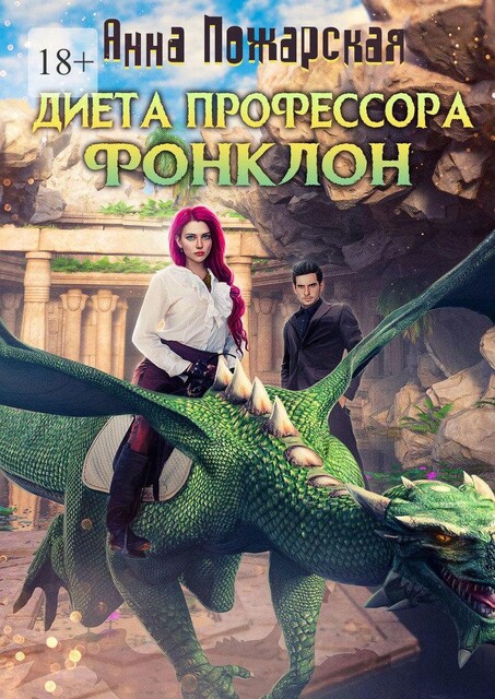 Диета профессора Фонклон, Анна Пожарская