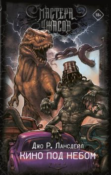 Кино под небом, Джо Лансдейл