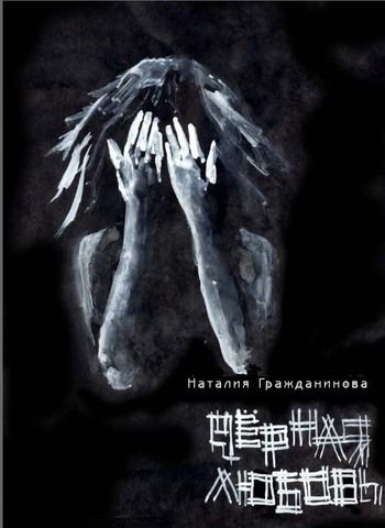 Черная любовь (сборник), Наталия Гражданинова