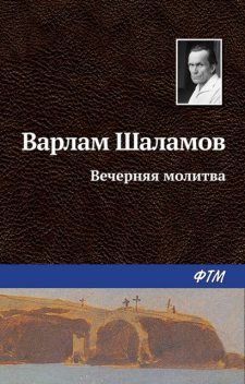 Вечерняя молитва, Варлам Шаламов