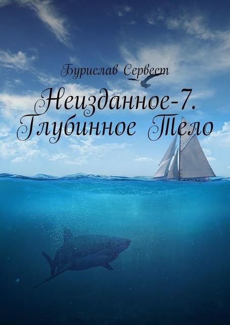 Неизданное-7. Глубинное Тело, Бурислав Сервест