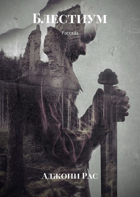 Блестиум, Аджини Рас