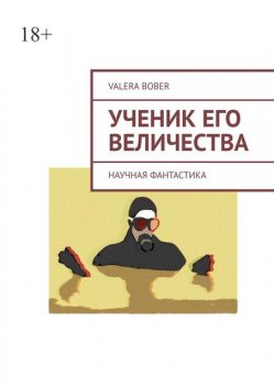 Ученик его величества. Научная фантастика, Valera Bober