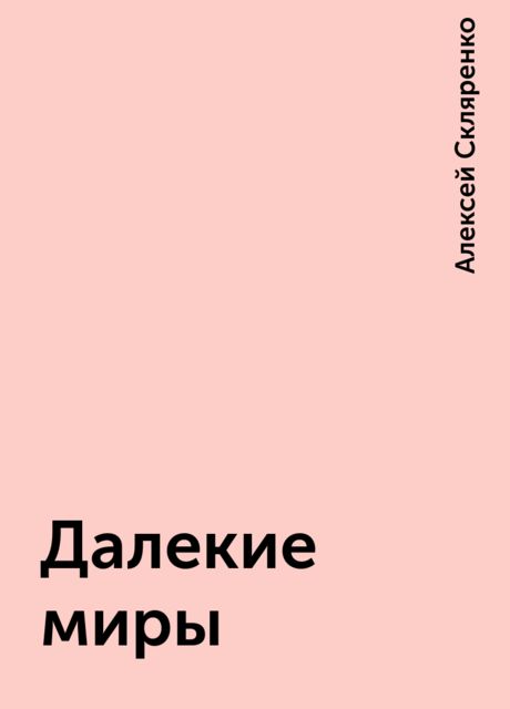 Далекие миры, Алексей Скляренко