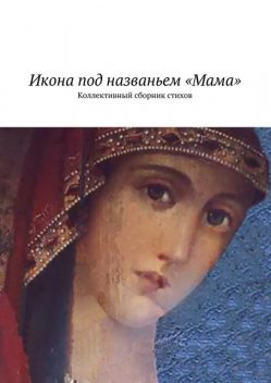 Икона под названьем «Мама», Наталья Бондаренко