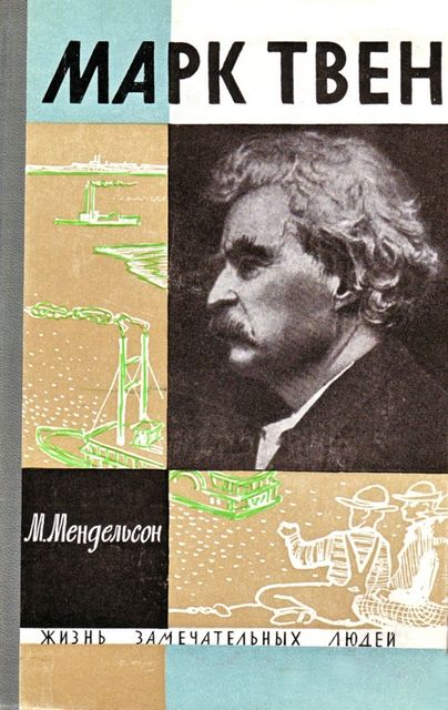 Марк Твен, Морис Мендельсон