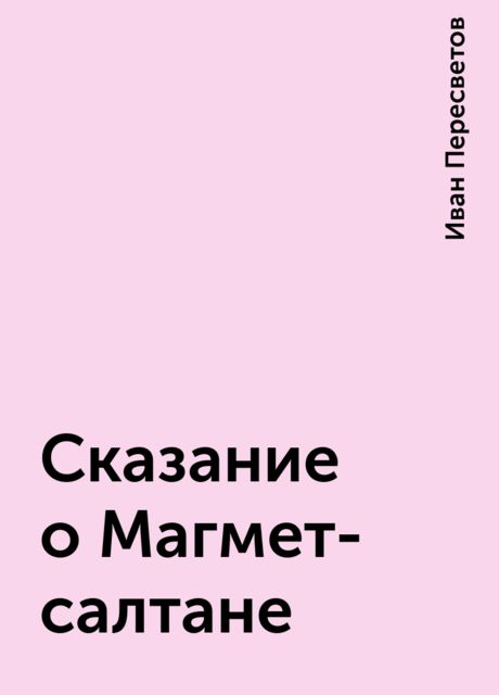 Сказание о Магмет-салтане, Иван Пересветов