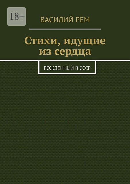 Стихи, идущие из сердца. Рожденный в СССР, Василий РЕМ