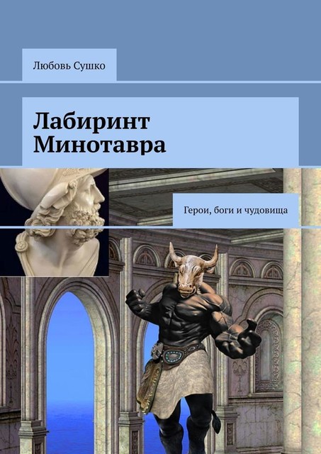 Лабиринт Минотавра. Герои, боги и чудовища, Любовь Сушко