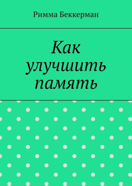 Как улучшить память, Римма Беккерман