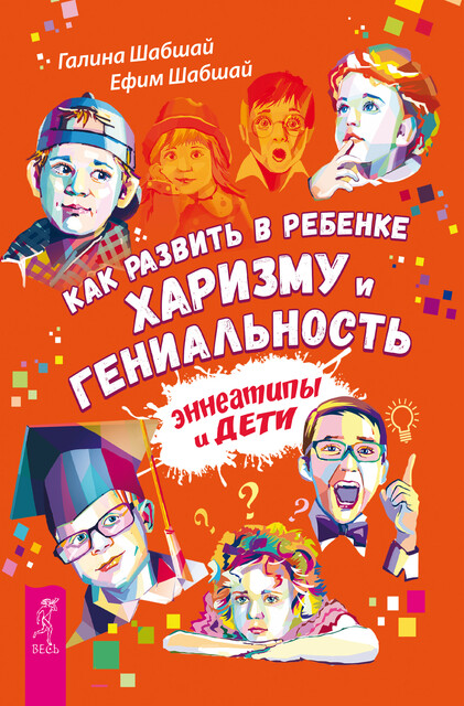 Как развить в ребенке харизму и гениальность. Эннеатипы и дети, Галина Шабшай, Ефим Шабшай