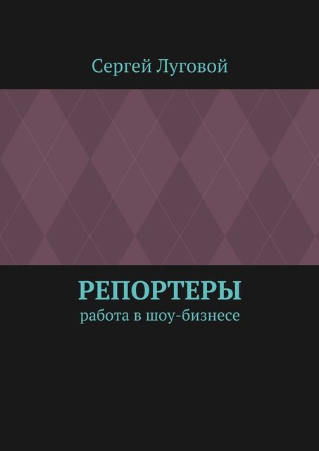 Репортеры. Работа в шоу-бизнесе, Сергей Луговой