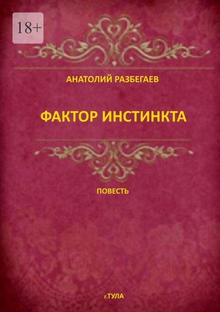 Фактор инстинкта, Анатолий Разбегаев