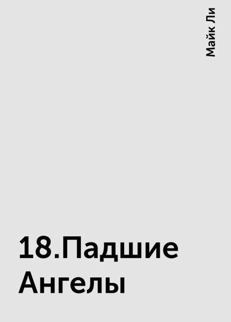 18.Падшие Ангелы, Майк Ли