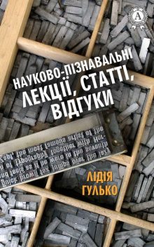 Науково-пізнавальні лекції, статті, відгуки, Лідія Гулько