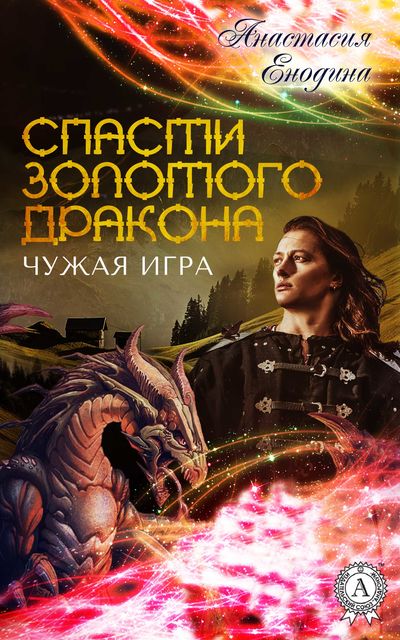 Чужая игра, Анастастия Енодина