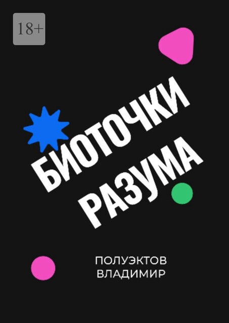 Нейроточки центра разума, Владимир Полуэктов