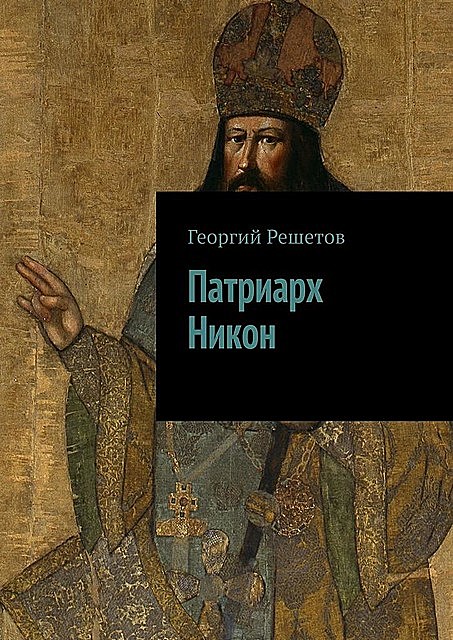 Патриарх Никон, Георгий Решетов