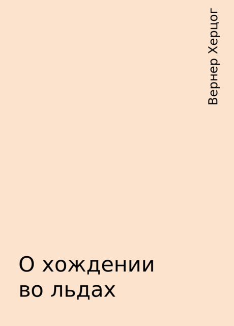 О хождении во льдах, Вернер Херцог