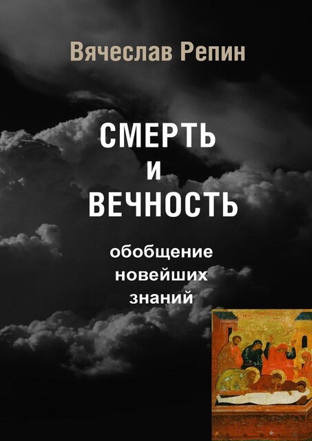 Смерть и вечность. Обобщение новейших знаний, Вячеслав Репин