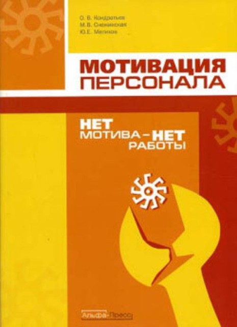 Нет мотива – нет работы. Мотивация у нас и у них, Юрий Мелихов, Марина Снежинская, Олег Кондратьев