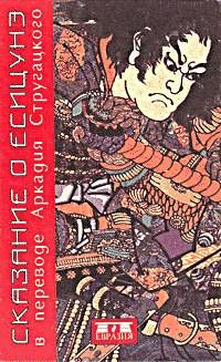 Сказание о Есицунэ, Японская литература